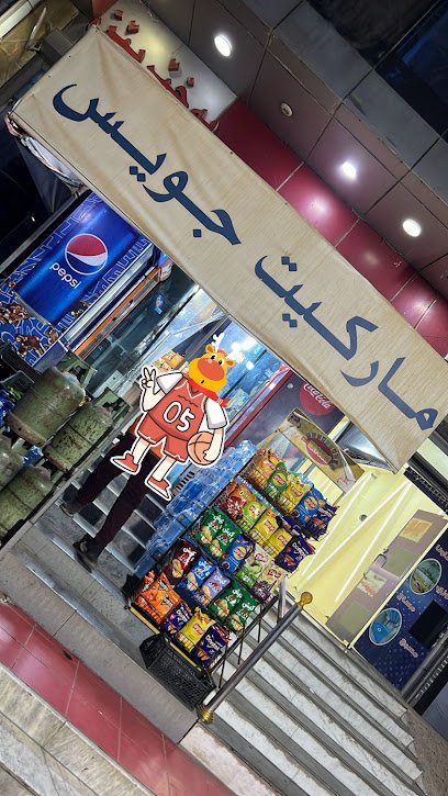 ماركيت جويس