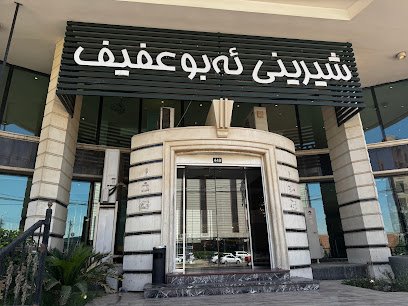 حلويات ابو عفيف