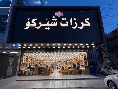 كرزات شيركو