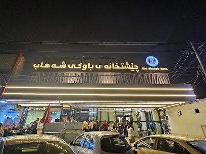 مطعم ابو شهاب