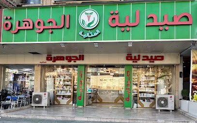 صيدلية الجوهرة المثالية