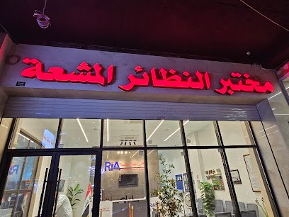 مختبر النظائر المشعة