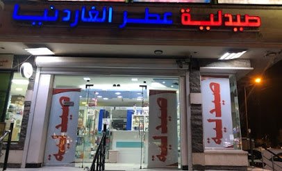 صيدلية عطر الغاردينيا