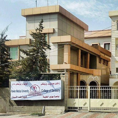 كلية طب الاسنان - جامعة هولير الطبية