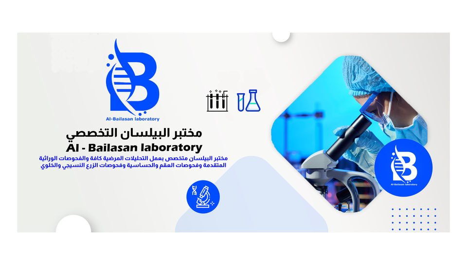 مختبر البيلسان