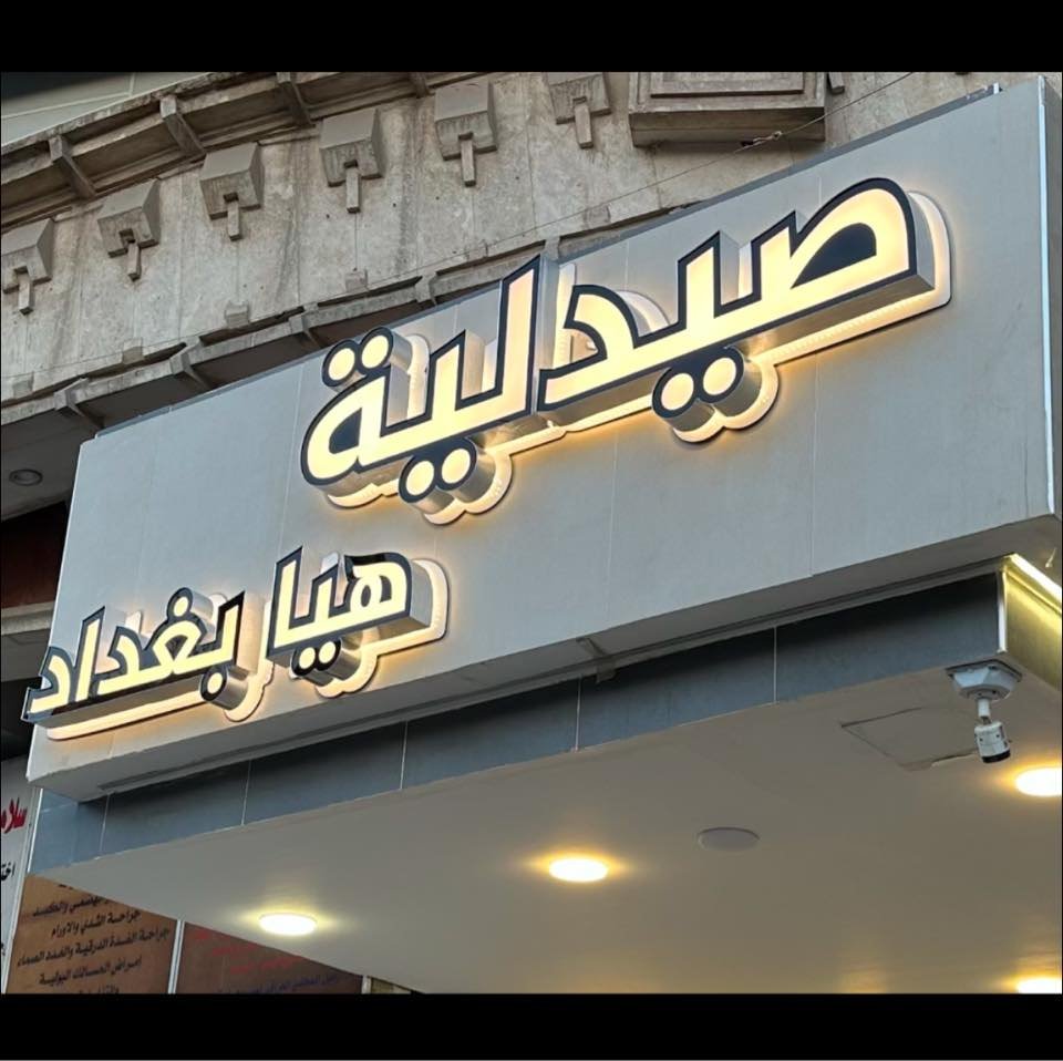 صيدلية هيا بغداد