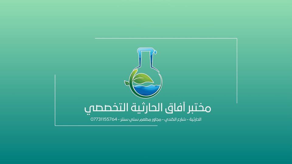 مختبر آفاق الحارثية