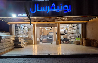 يونيفرسال للمراتب الطبية