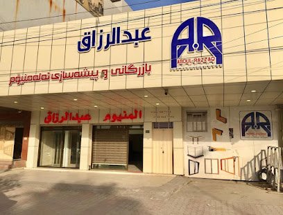 خياطة عبدالرزاق