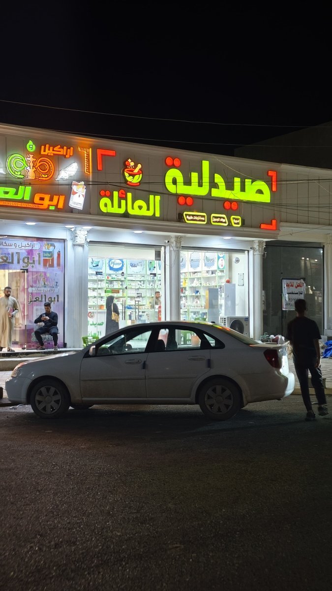 صيدلية العائلة