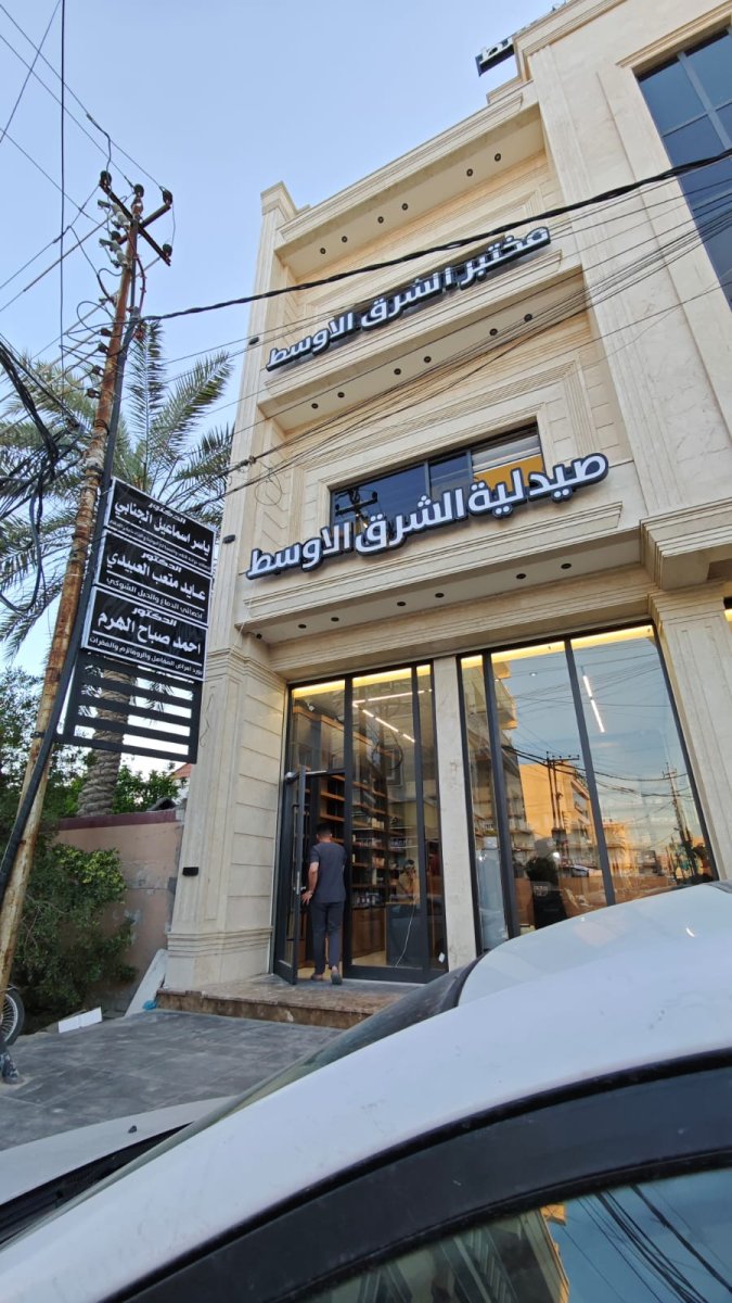 صيدلية الشرق الاوسط