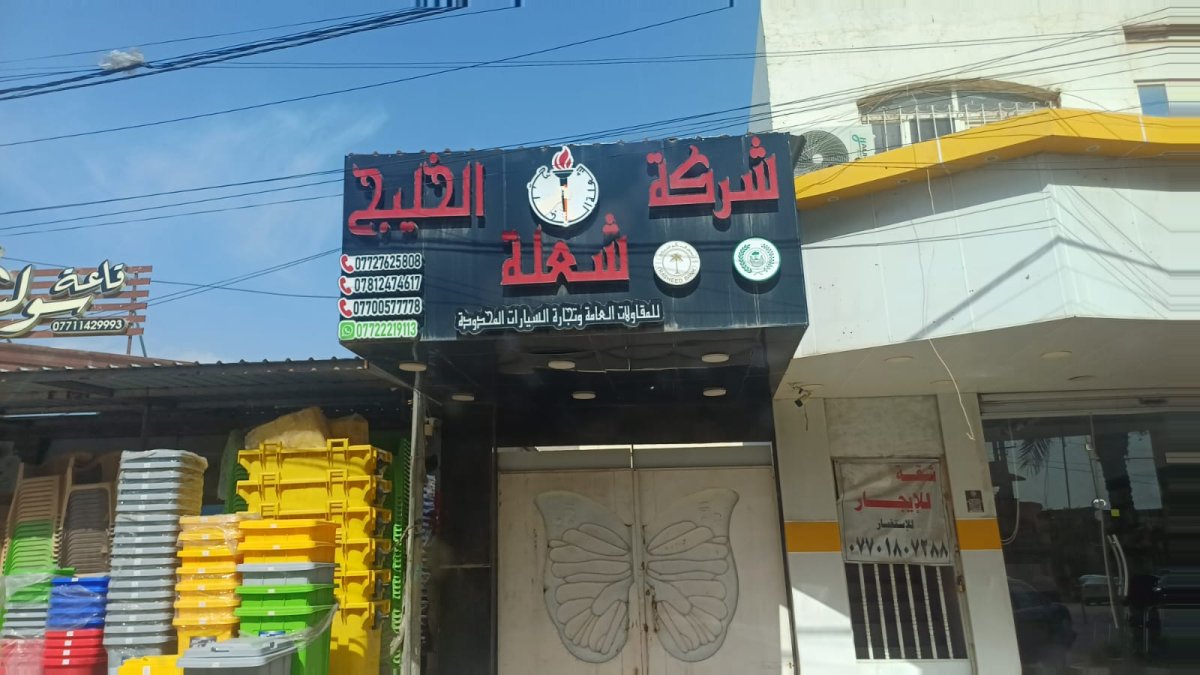 شركة شعلة الخليج للمقاولات العامة وتجارة السيارات المحدودة