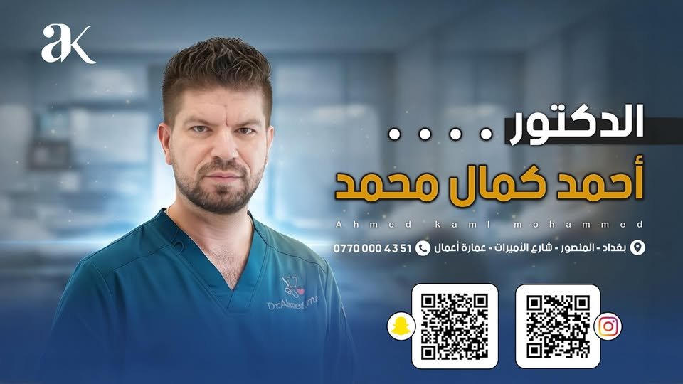 الدكتور أحمد كمال محمد