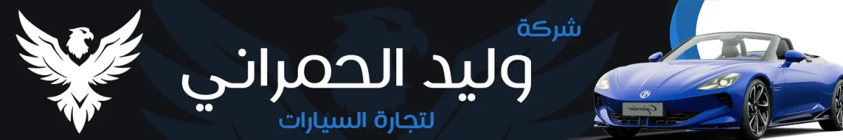 شركة وليد الحمراني