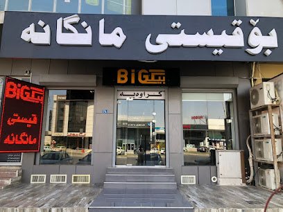 متجر مستلزمات المنازل المتحركة Big