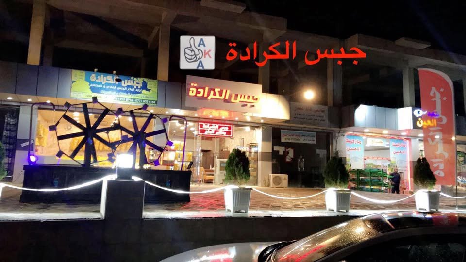 جبس الكرادة