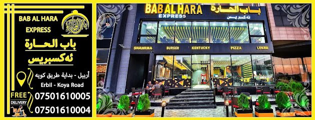 مطعم باب الحارة