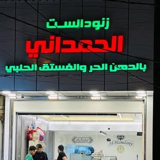 زنود الست الحمدانية