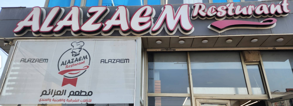 مطعم العزائم للأكلات الشرقية والغربية