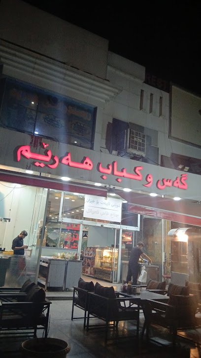 مطعم هه ريم