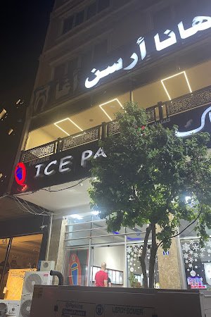 عيادة الدكتورة هانا ارسن اغا