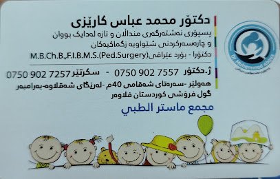 عيادة الدكتور محمد عباس الكاريزي / جراحة اطفال