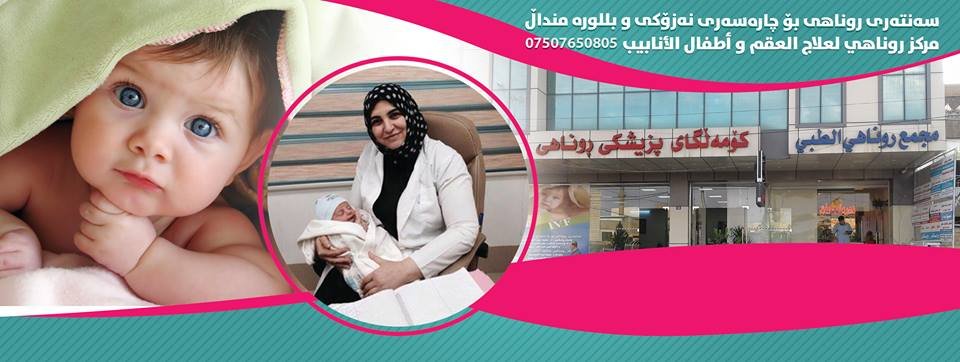 Runahi IVF center