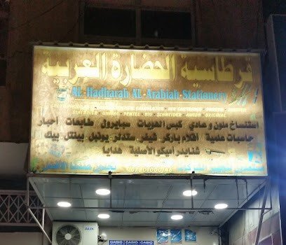 قرطاسية  الحضارة العربية