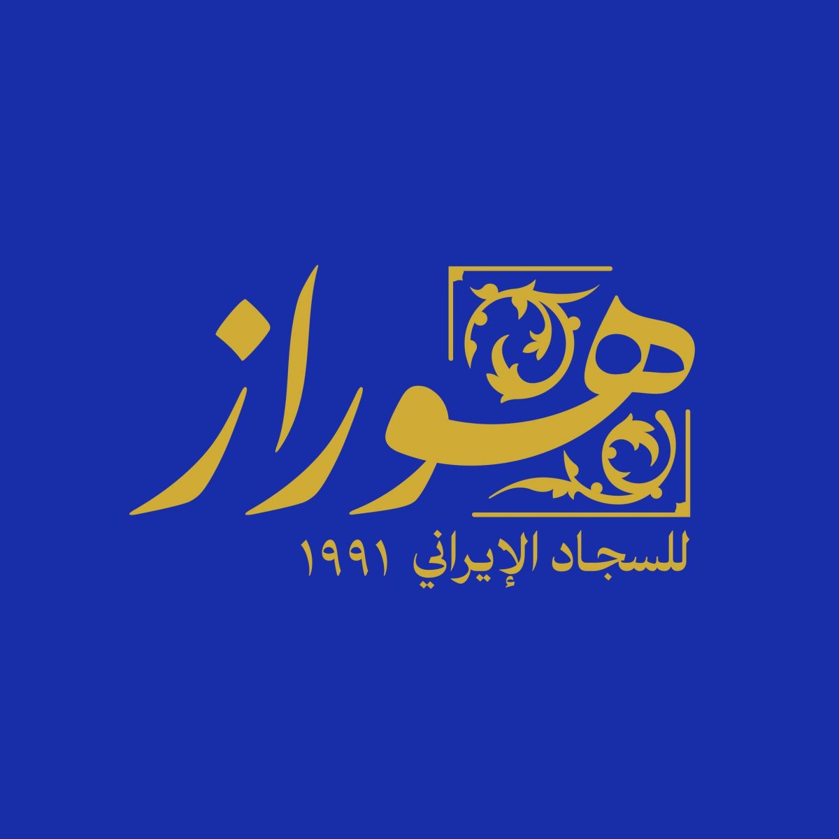 هوراز للسجاد الايراني