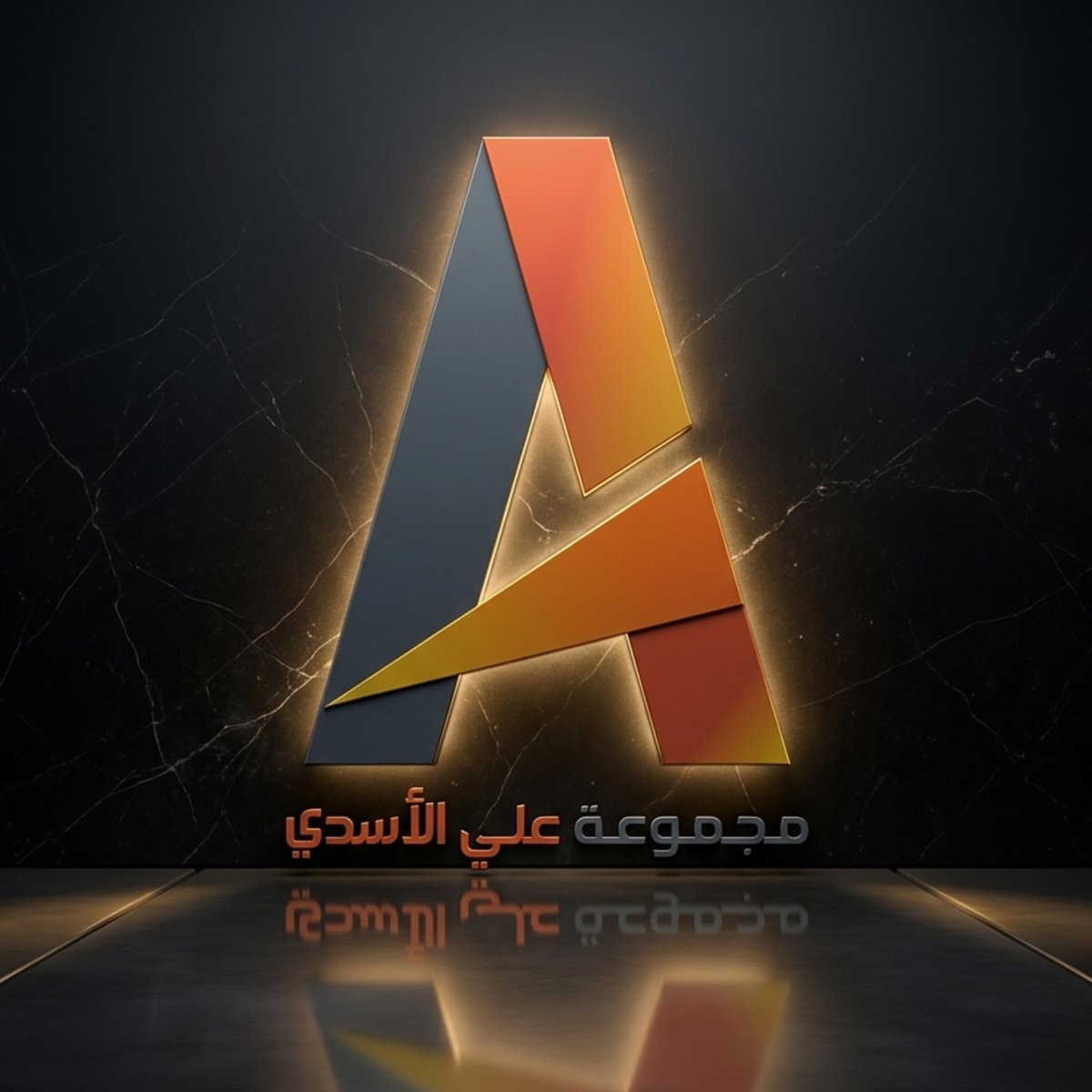 مجموعة علي الأسدي