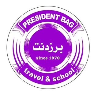 حقائب برزدنت