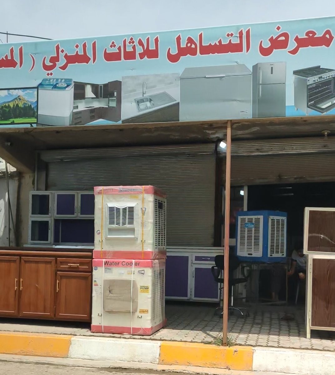 معرض التساهل للاثاث المنزلي