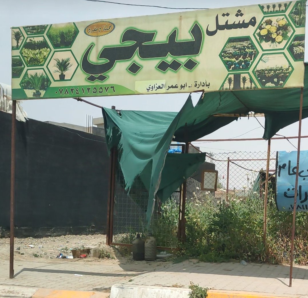 مشتل بيجي