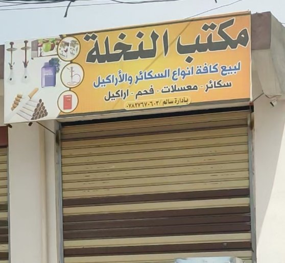 مكتب النخلة  لبيع كافة انواع السكائر والأراكيل  سكائر - معسلات - فحم - اراكيل
