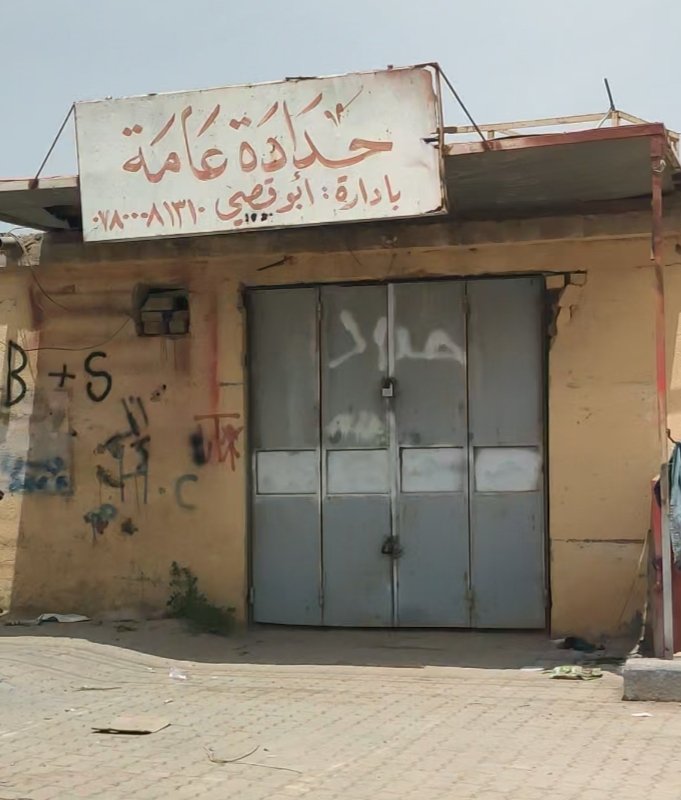 حدادة عامة