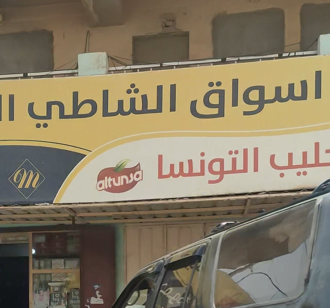 اسواق الشاطئ التجارية