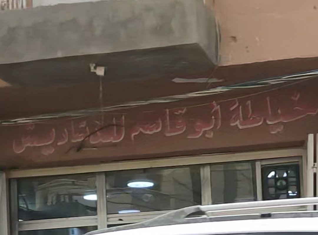 خياطة أبو قاسم للدشاديش