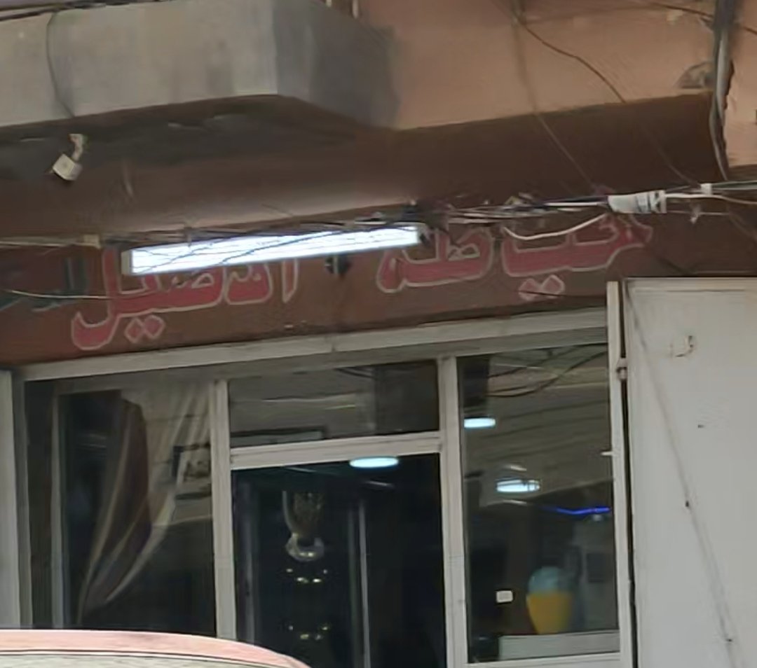 خياطة الاصلي
