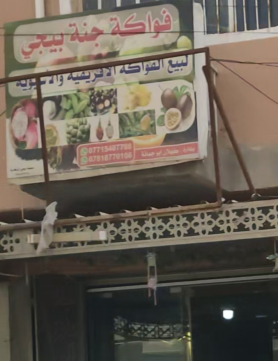 فواكة جنة بيجي