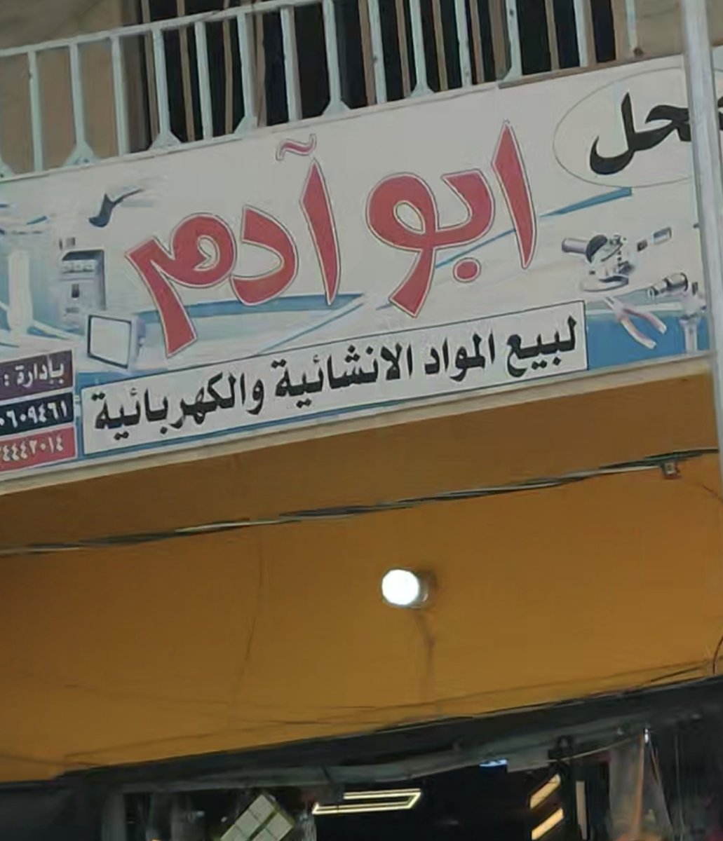 محل ابو آدم. لبيع المواد الانشائية