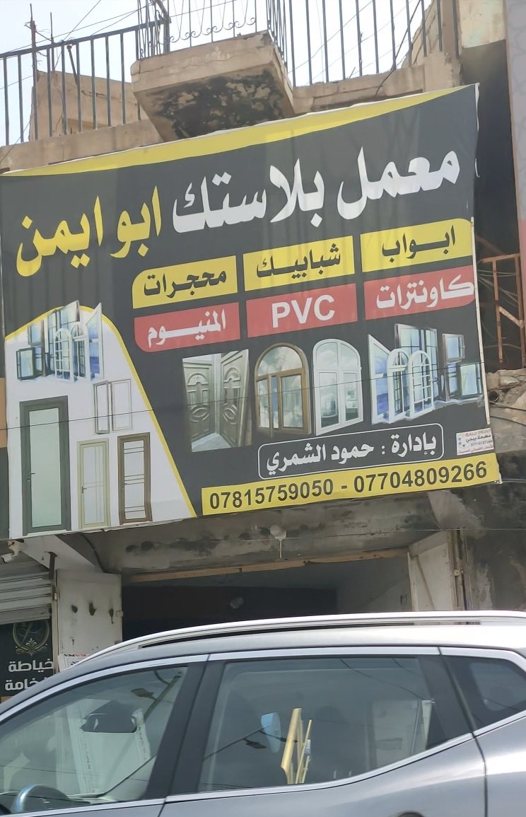 معمل بلاستك ابو ايمن