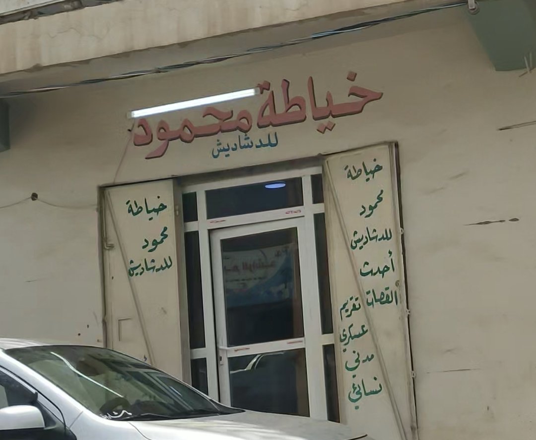خياطة محمود  للدشاديش