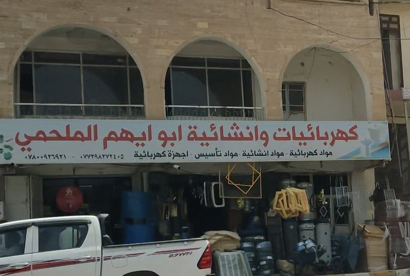 كهربائيات وانشائية ابو ايهم الملحمي