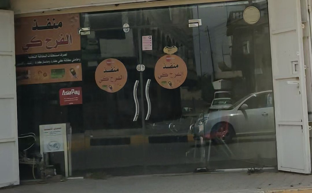 منفذ  الفرح كي