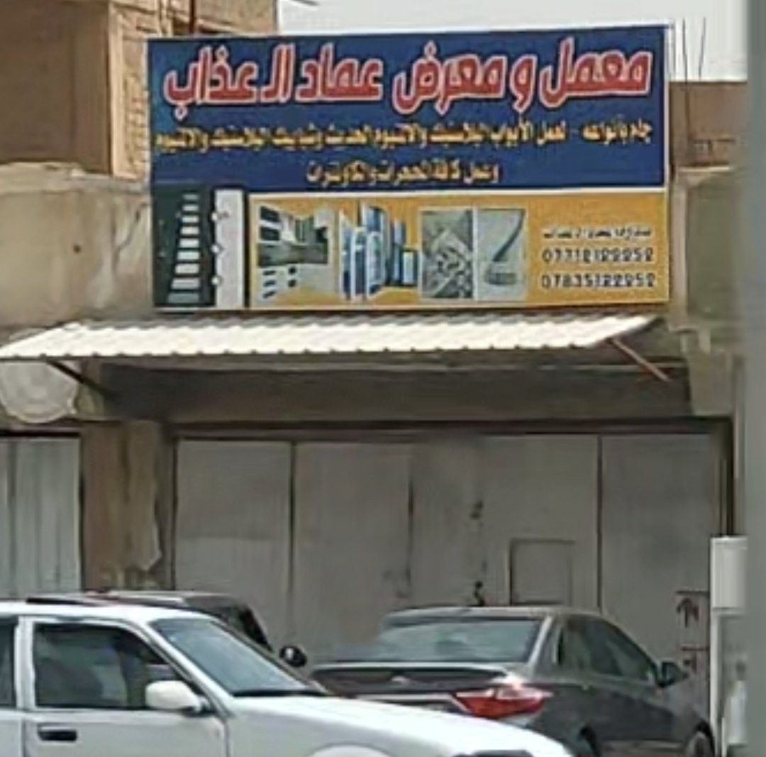 معمل ومعرض عماد آل عذاب