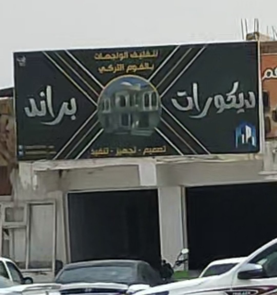 ديكورات براند