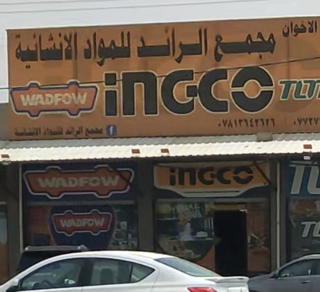 مجمع الرائد للمواد الانشائية