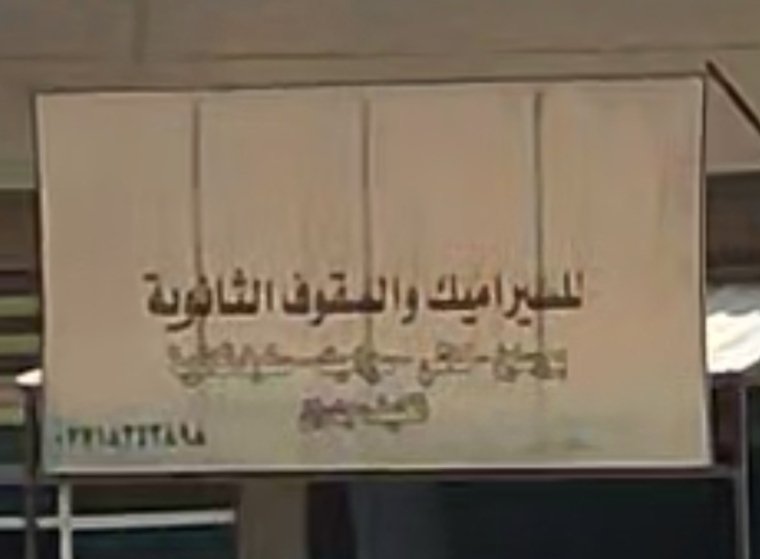 السيراميك والسقوف الثانوية