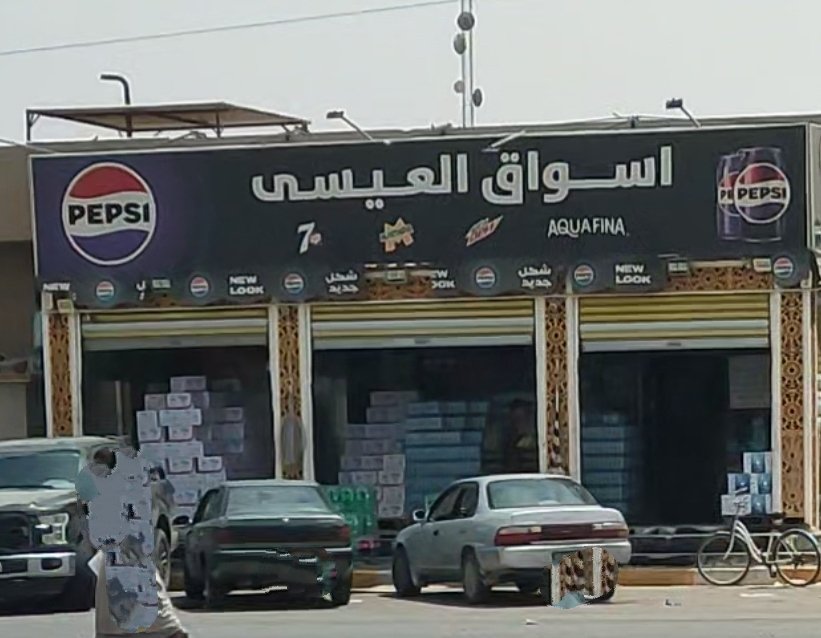 اسواق العيسى للمواد الغذائية