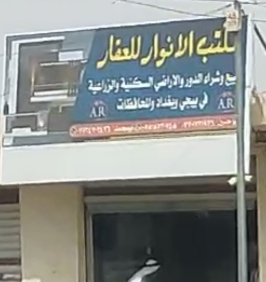 مكتب الانوار العقار